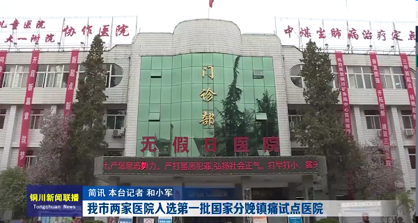视频｜我市两家医院入选第一批国家分娩镇痛试点医院