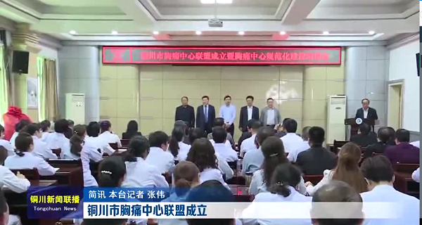 视频｜铜川市胸痛中心联盟成立