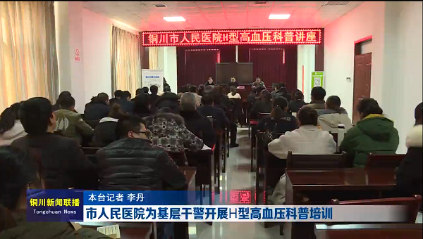 视频｜市人民医院为基层干警开展H型高血压科普培训