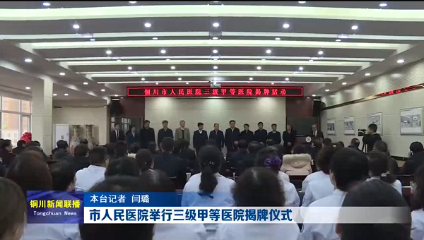 视频｜市人民医院举行三级甲等医院揭牌仪式