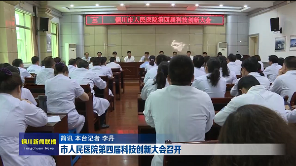 视频｜市人民医院第四届科技创新大会召开