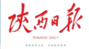 陕西日报电子版