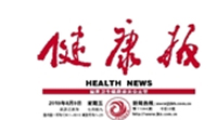 健康报电子报