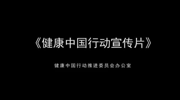从此刻，向未来——健康中国行动宣传片正式发布