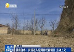 【陕西广播电视台：凡人善举】“不是自己的不能拿！” 渭南贫困户老人上缴文物 铜川保安如数归还“救命钱”