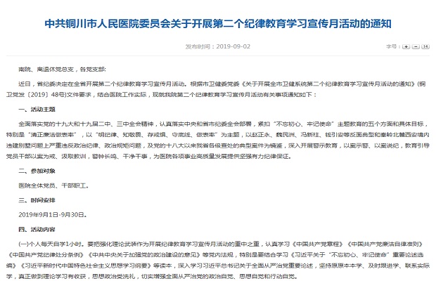 中共铜川市人民医院委员会关于开展第二个纪律教育学习宣传月活动的通知