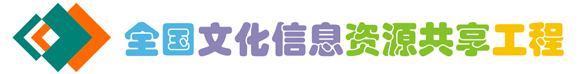 全国文化信息资源共享工程网