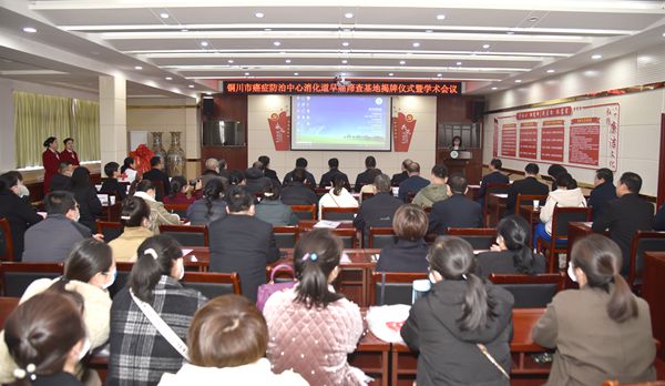 铜川市癌症防治中心消化道早癌筛查基地揭牌仪式暨学术会议在我院召开