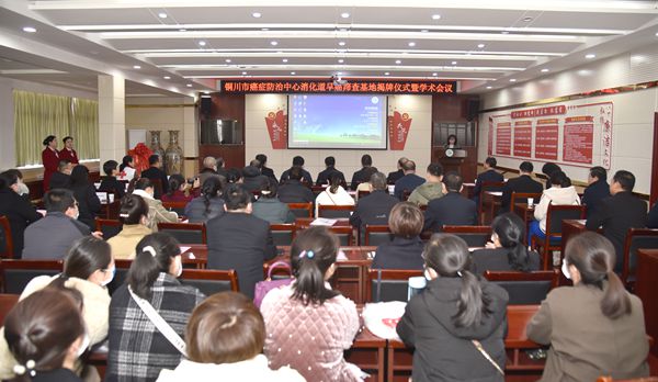 铜川市癌症防治中心消化道早癌筛查基地揭牌仪式暨学术会议在我院召开 