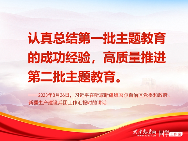 学习汇编 | 抓好第一批第二批主题教育的衔接联动,习近平总书记提出这些要求