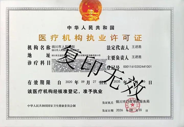 医疗机构许可证
