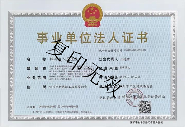 事业单位法人证书